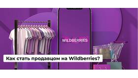 Как начать работать в Wildberries: пошаговая инструкция в Элекс