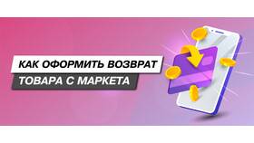 Как отказаться от товара на Яндекс Маркете в Элекс