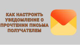Как отправить письмо с уведомлением о прочтении в Элекс