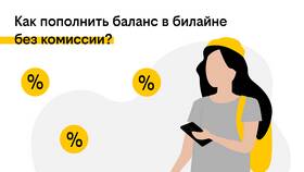 Как пополнить баланс Билайн через СберБанк в Элекс