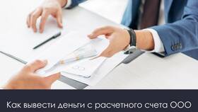 Как правильно списать деньги с расчетного счета ООО в Элекс