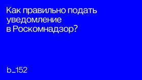 Как распечатать форму уведомления в Роскомнадзор в Элекс