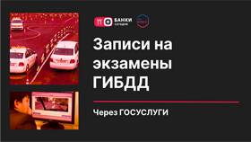 Как записаться на экзамен в ГИБДД в Элекс