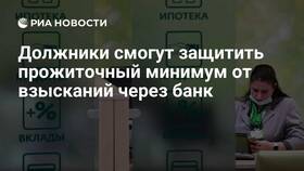 Как защитить прожиточный минимум от взыскания