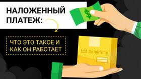 Наложенный платеж: сущность и принцип работы в Элекс