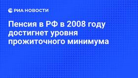 Почему пенсия ниже прожиточного минимума в Элекс