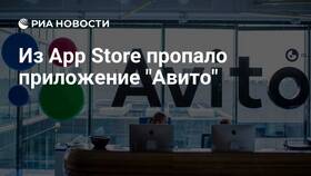 Почему приложение Авито недоступно в App Store в Элекс