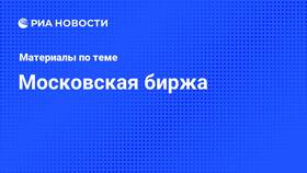 Почему упали акции Московской биржи в Элекс