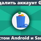 Как отвязать аккаунт от Google