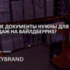 Как продавать на Wildberries в качестве ИП